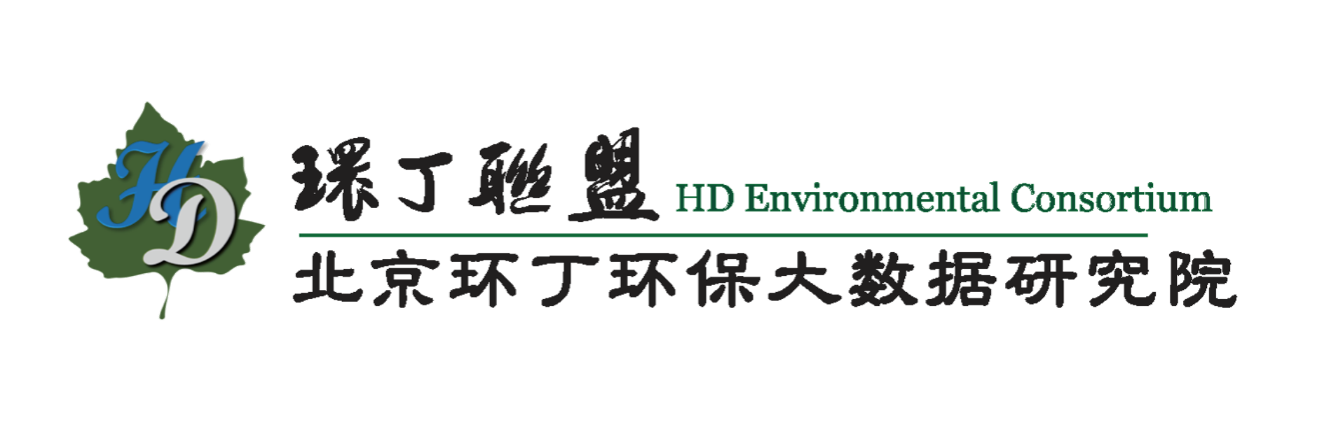 女子手淫扣B被操视频关于拟参与申报2020年度第二届发明创业成果奖“地下水污染风险监控与应急处置关键技术开发与应用”的公示